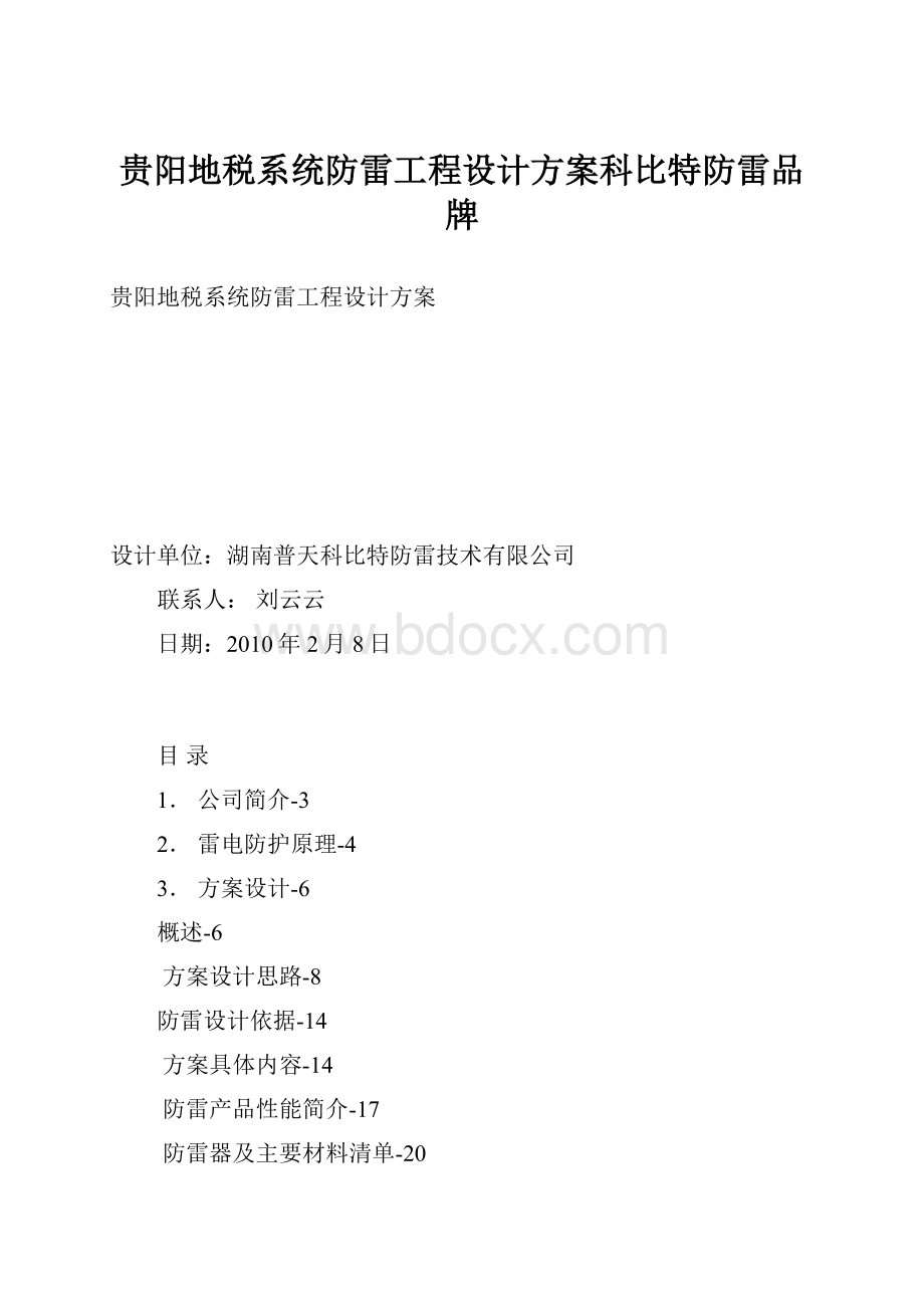 贵阳地税系统防雷工程设计方案科比特防雷品牌.docx