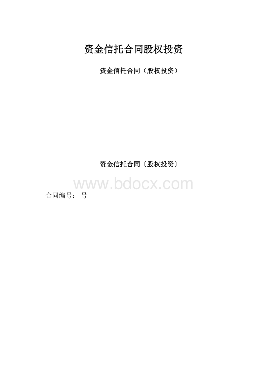 资金信托合同股权投资.docx_第1页