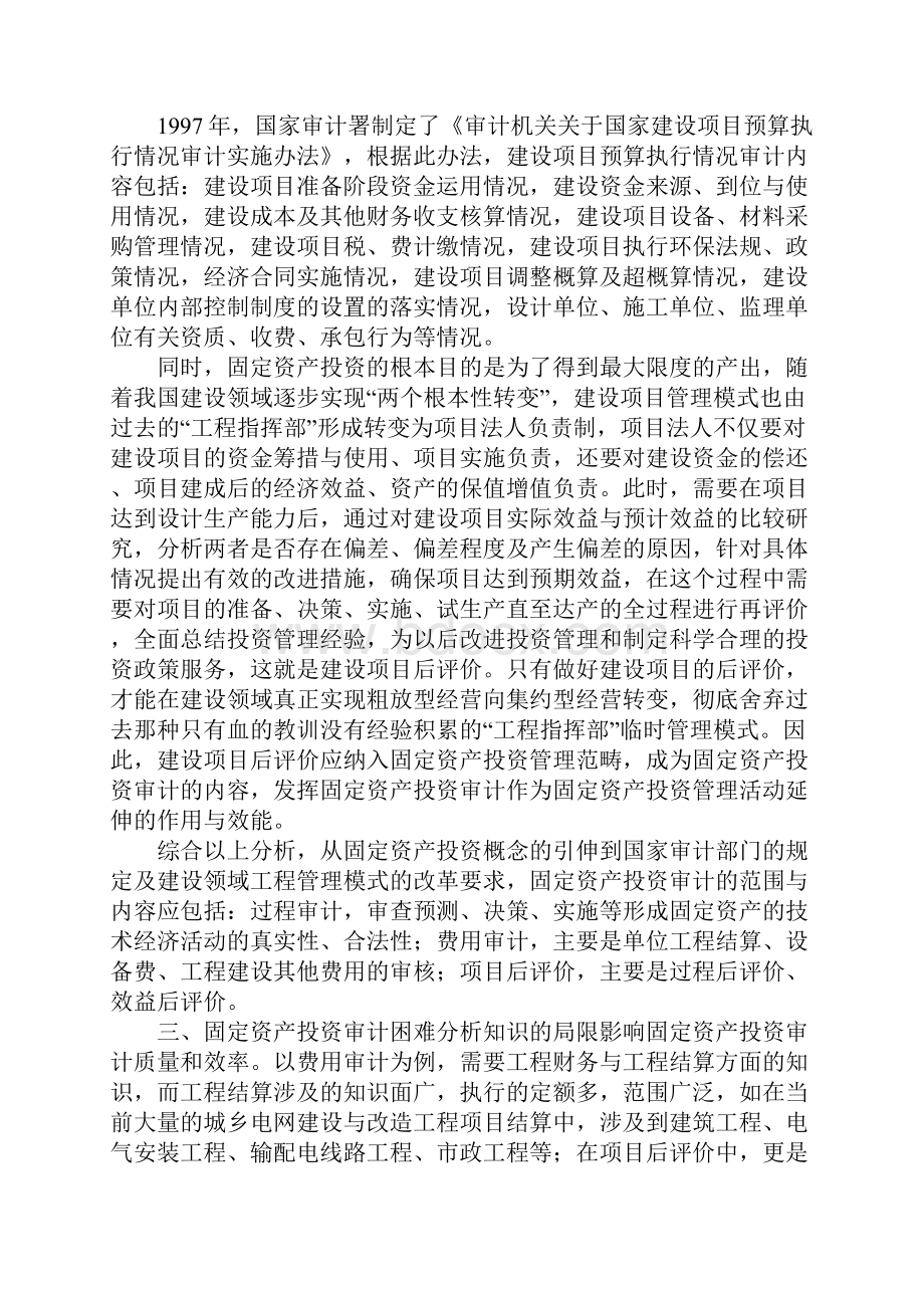 改进固定资产投资审计的对策.docx_第2页