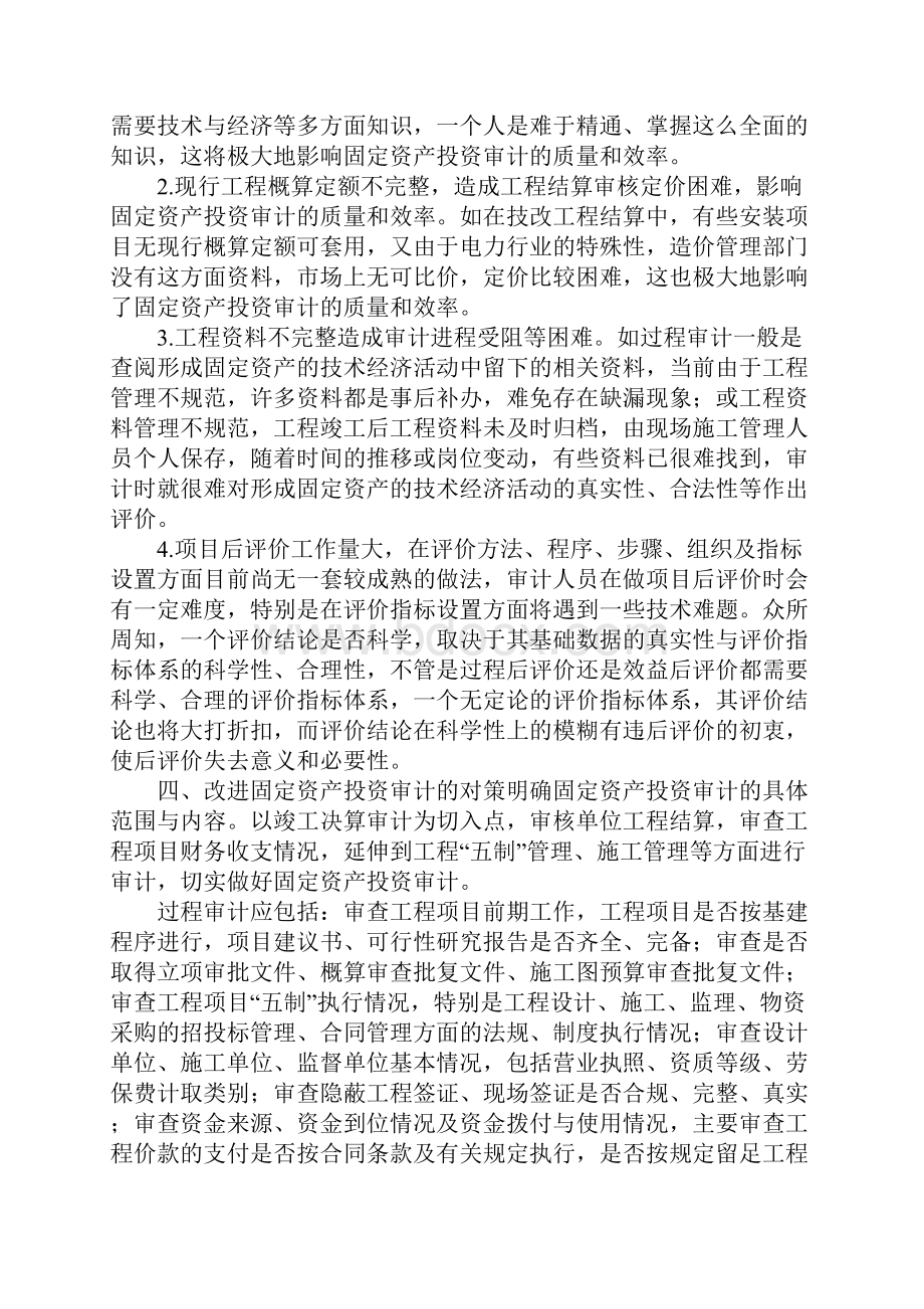 改进固定资产投资审计的对策.docx_第3页