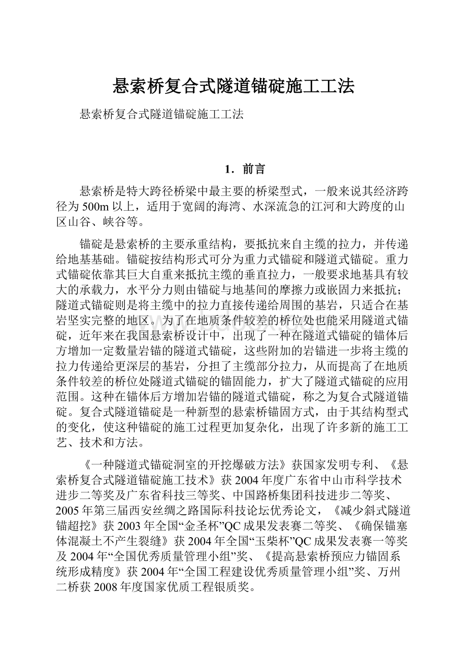 悬索桥复合式隧道锚碇施工工法.docx