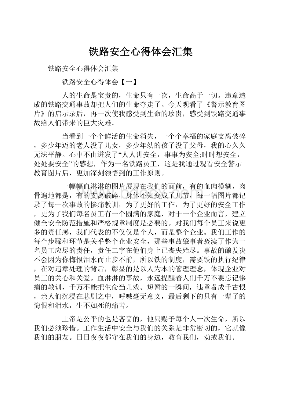 铁路安全心得体会汇集.docx_第1页