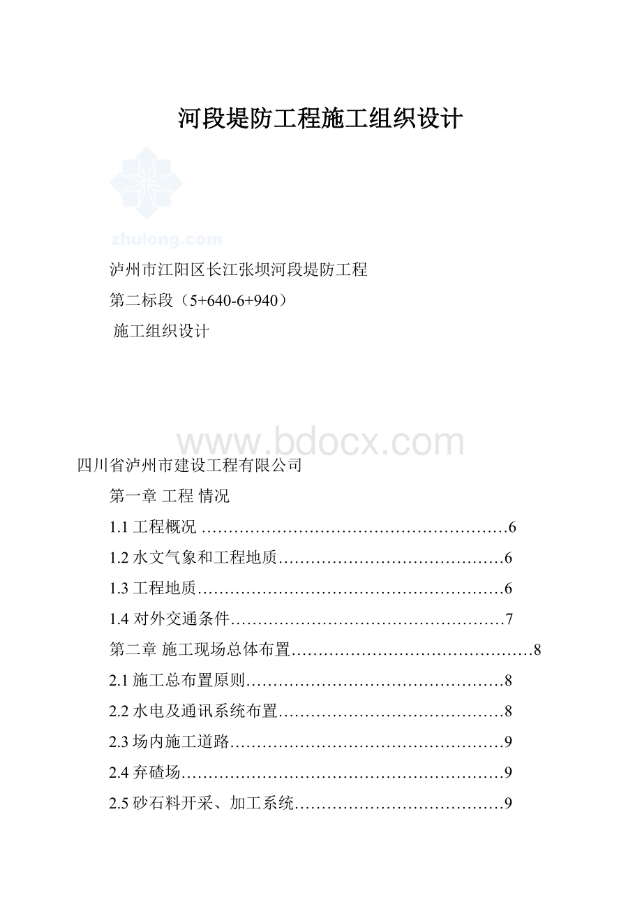 河段堤防工程施工组织设计.docx