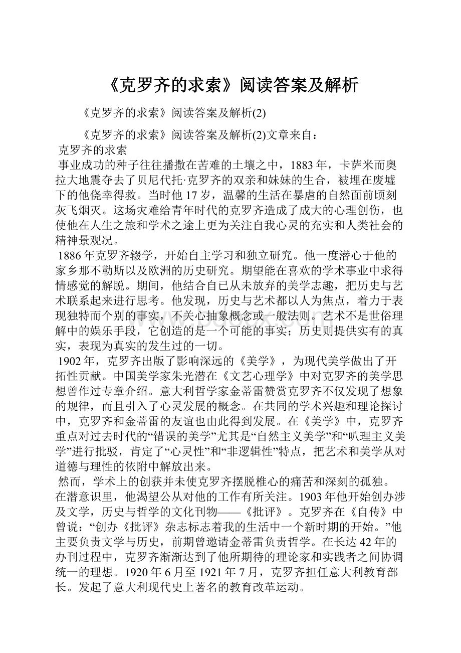 《克罗齐的求索》阅读答案及解析.docx