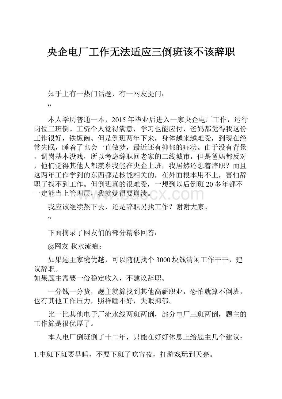 央企电厂工作无法适应三倒班该不该辞职.docx_第1页