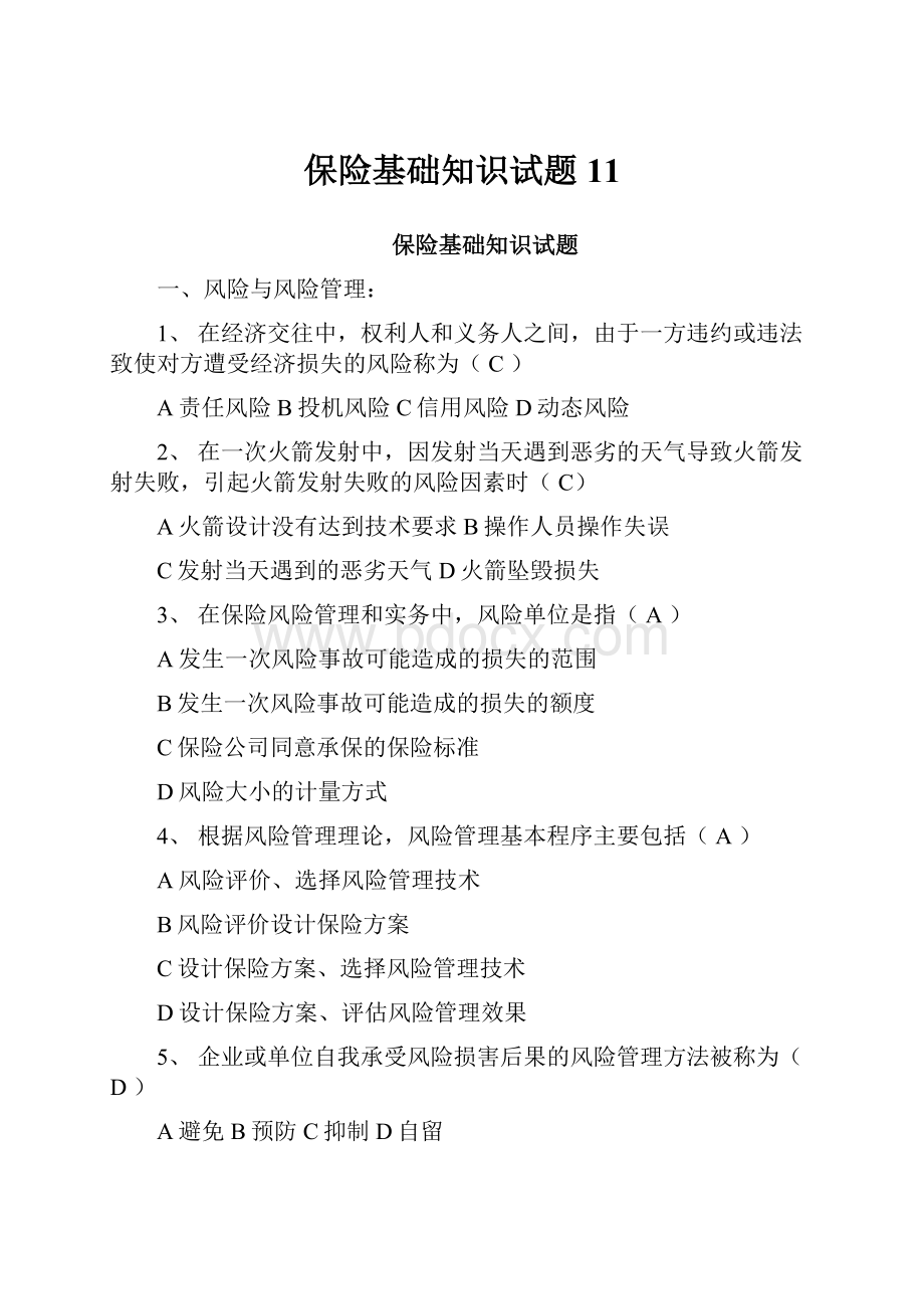 保险基础知识试题11.docx