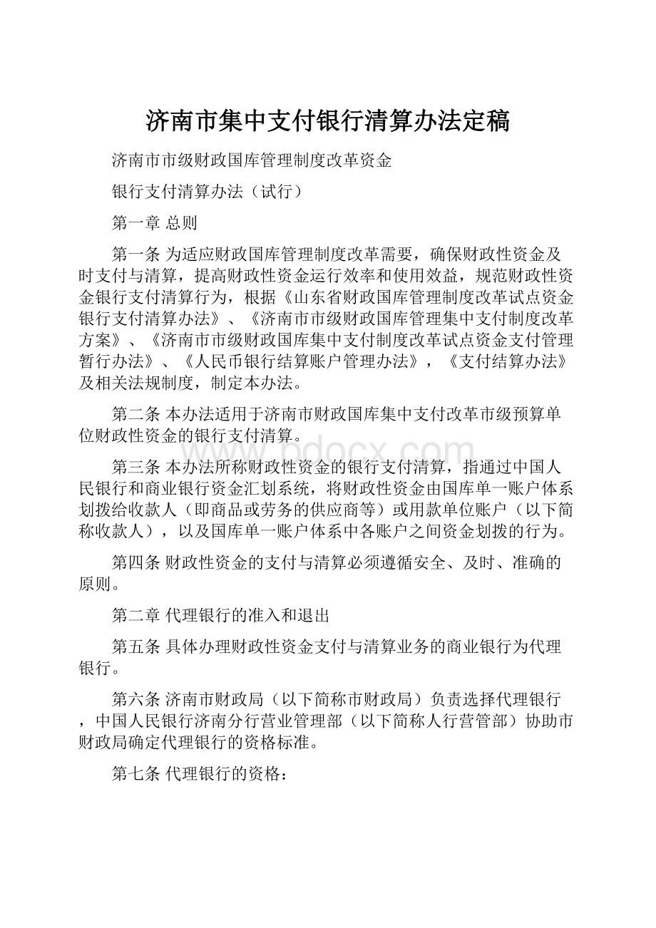 济南市集中支付银行清算办法定稿.docx_第1页