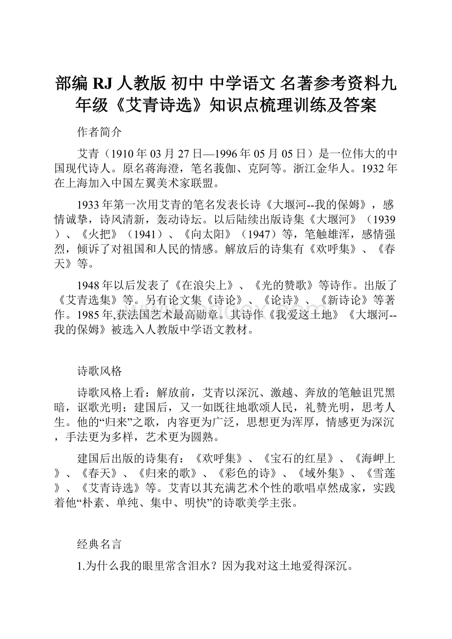 部编RJ人教版 初中 中学语文 名著参考资料九年级《艾青诗选》知识点梳理训练及答案.docx