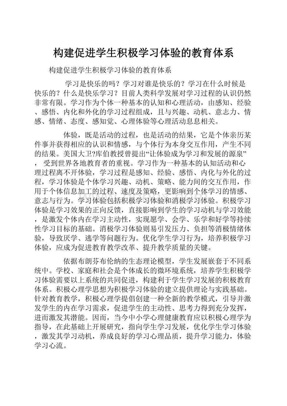 构建促进学生积极学习体验的教育体系.docx