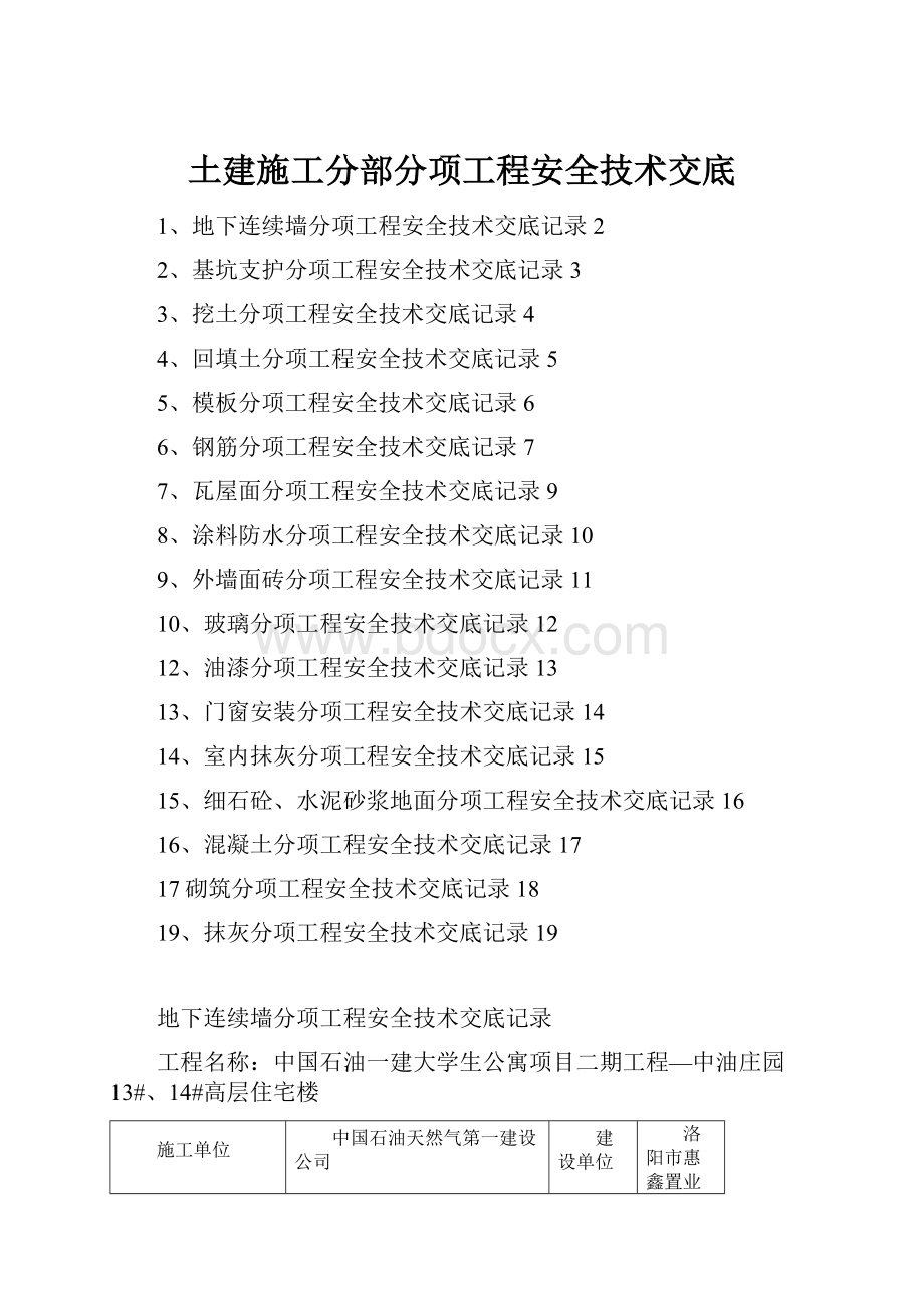 土建施工分部分项工程安全技术交底.docx