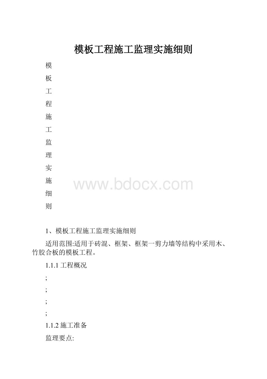 模板工程施工监理实施细则.docx_第1页