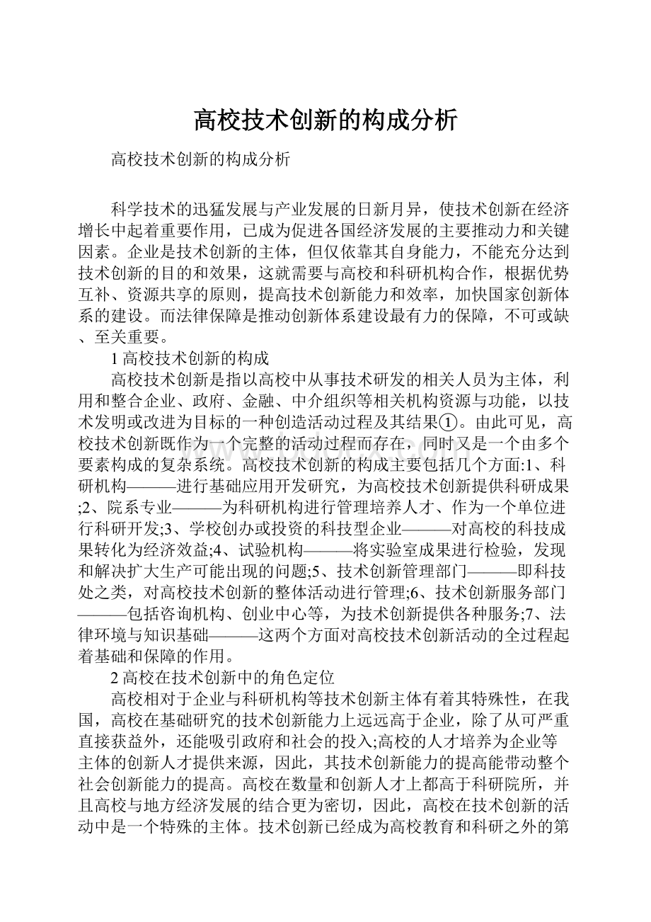 高校技术创新的构成分析.docx