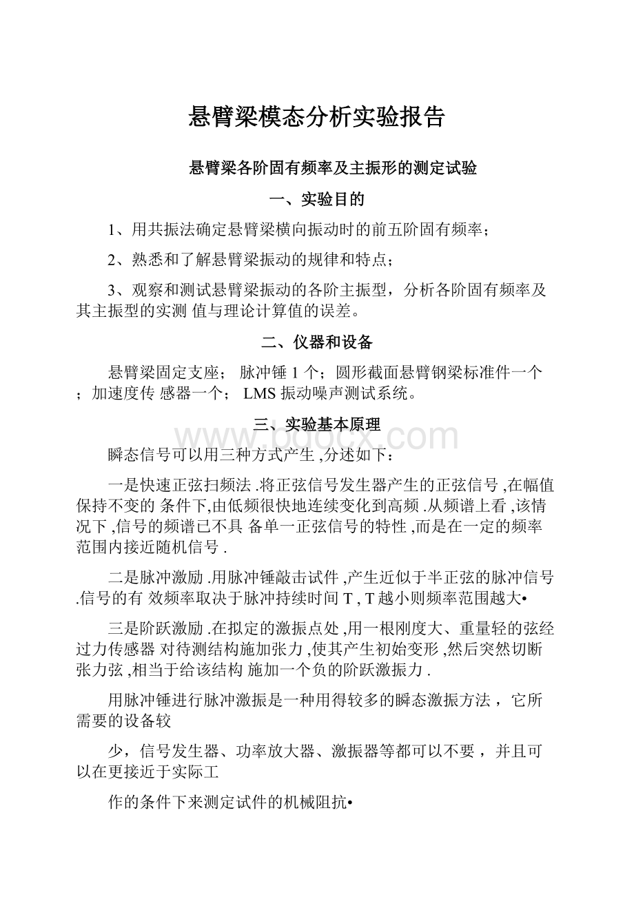 悬臂梁模态分析实验报告.docx_第1页