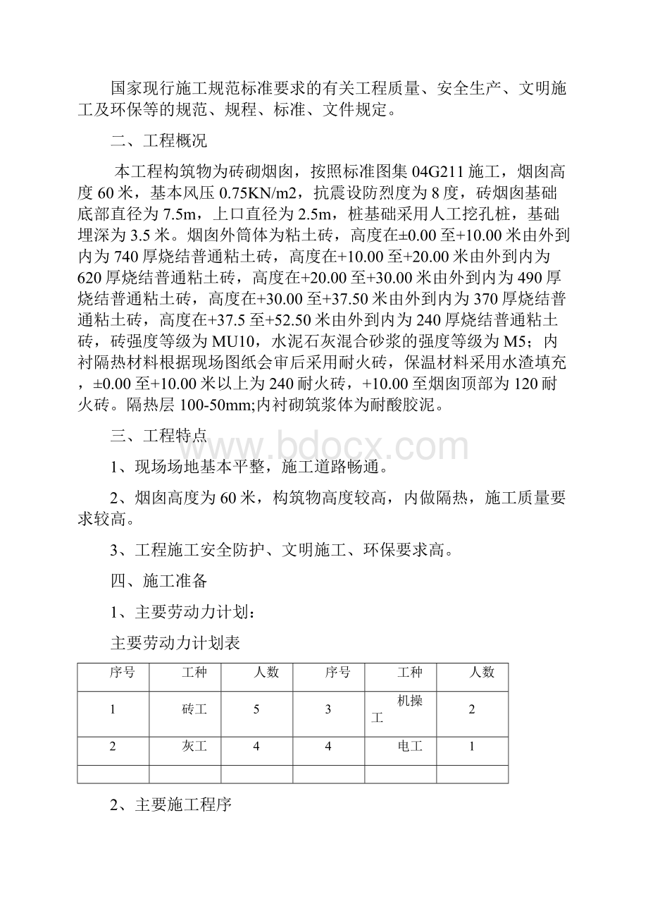 马龙呈钢60m砖烟囱施工方案.docx_第2页