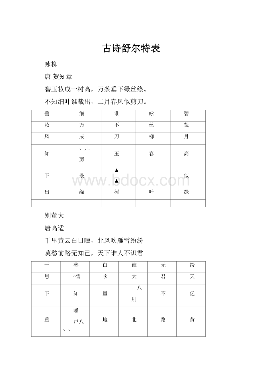 古诗舒尔特表.docx_第1页