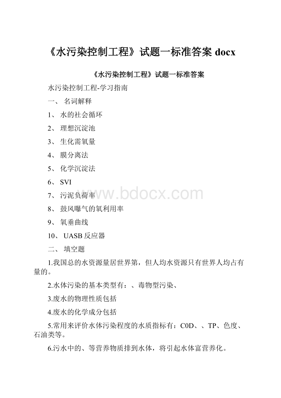 《水污染控制工程》试题一标准答案docx.docx_第1页