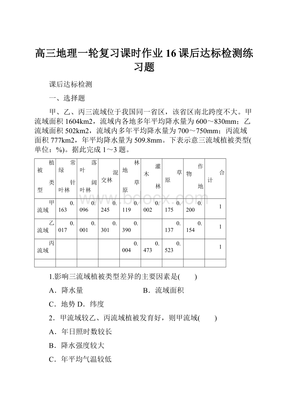 高三地理一轮复习课时作业16课后达标检测练习题.docx