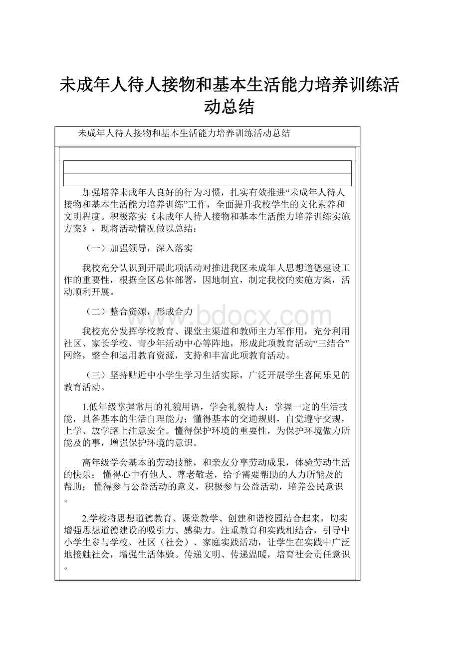 未成年人待人接物和基本生活能力培养训练活动总结.docx