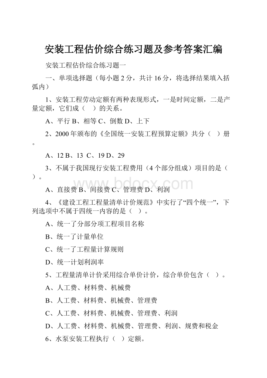 安装工程估价综合练习题及参考答案汇编.docx