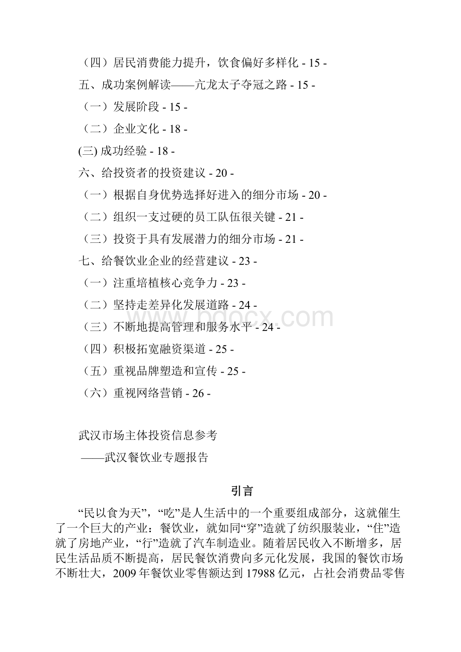 武汉市场主体投资信息参考武汉餐饮业专题报告27页.docx_第3页