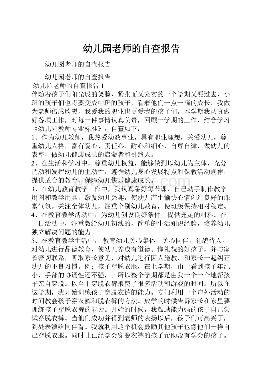 幼儿园老师的自查报告.docx_第1页