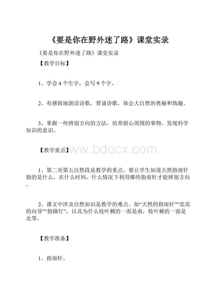 《要是你在野外迷了路》课堂实录.docx_第1页