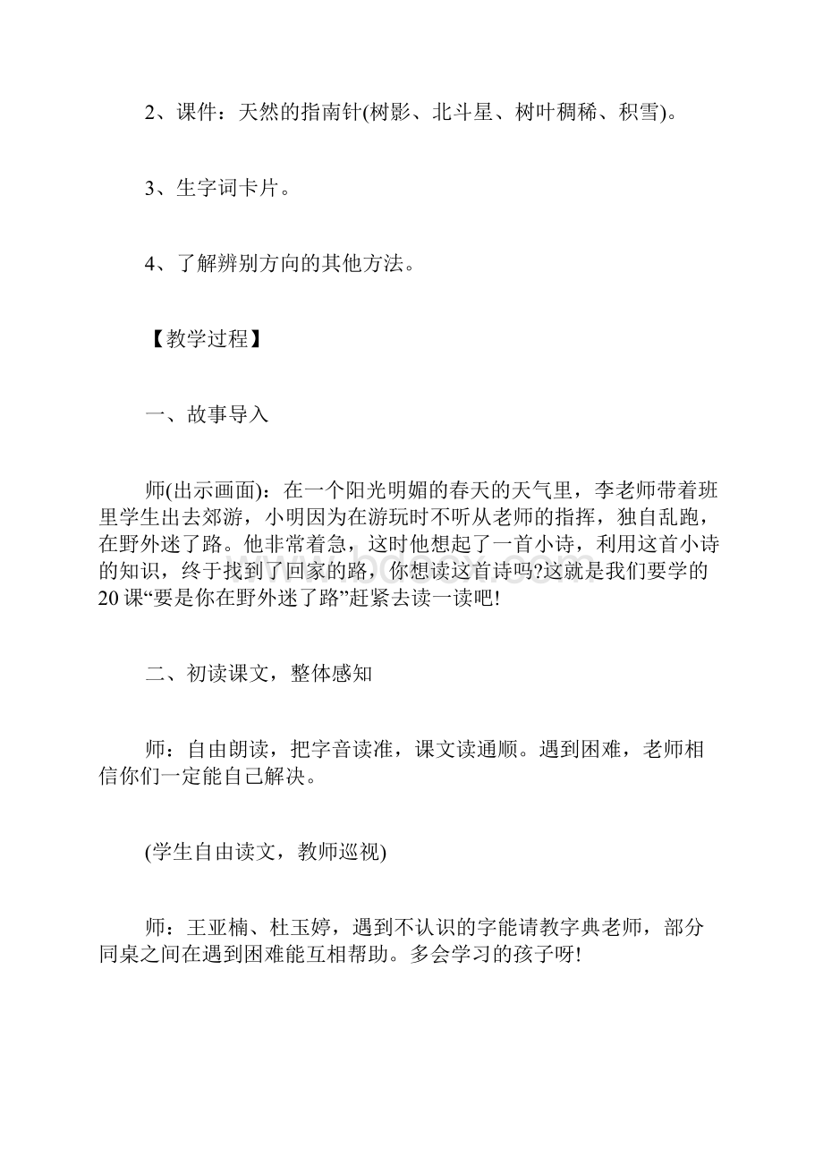 《要是你在野外迷了路》课堂实录.docx_第2页