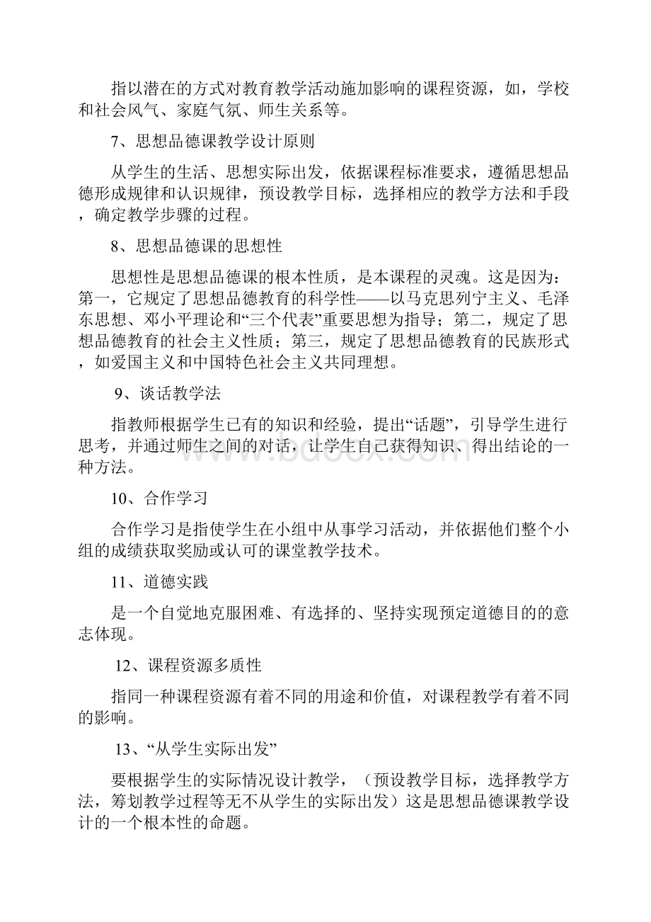 初中思品教师学科专业素质考核试题.docx_第2页