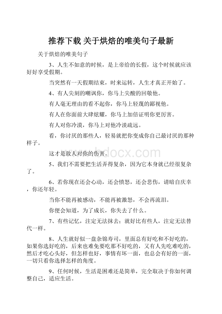 推荐下载关于烘焙的唯美句子最新.docx_第1页