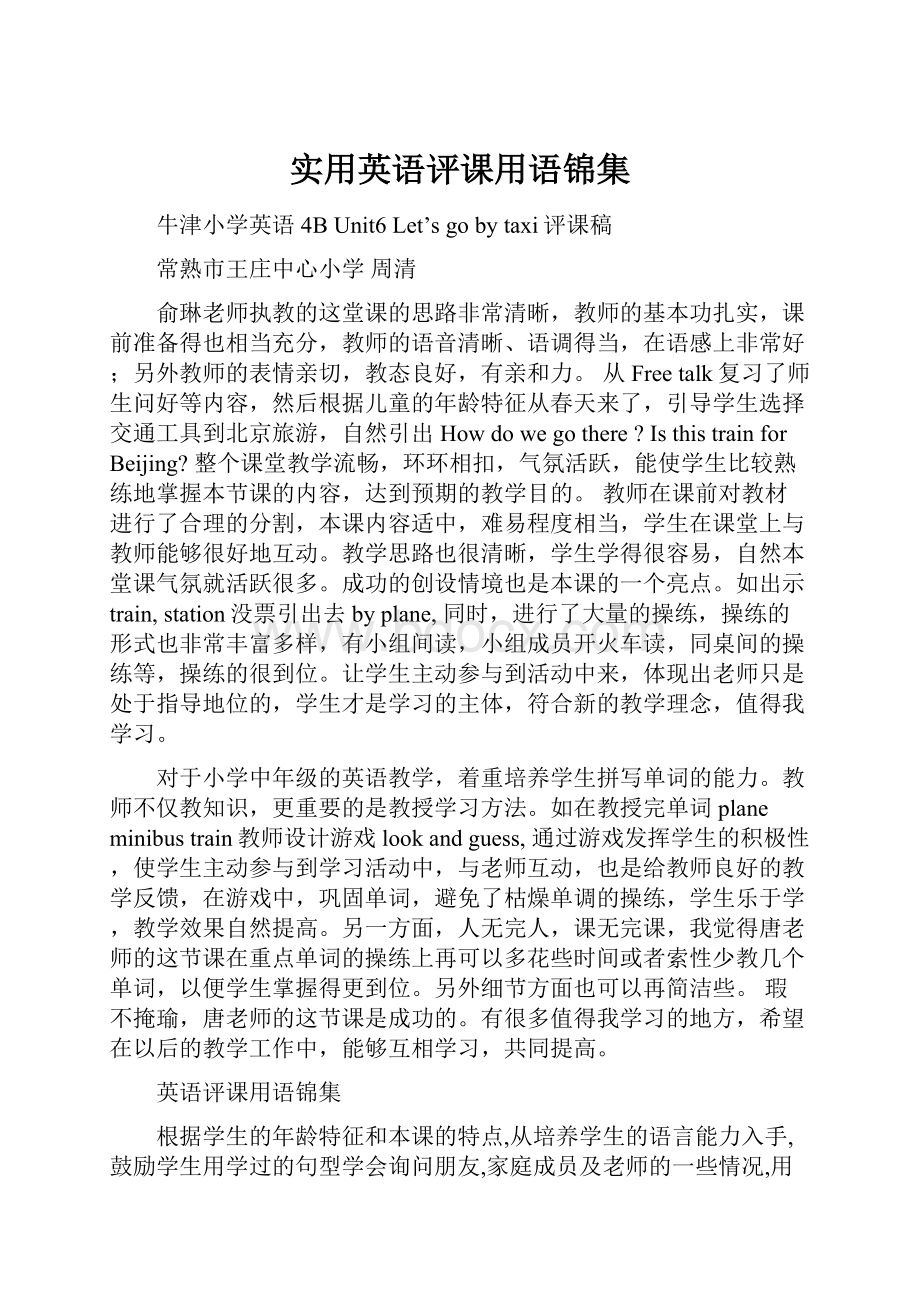 实用英语评课用语锦集.docx_第1页