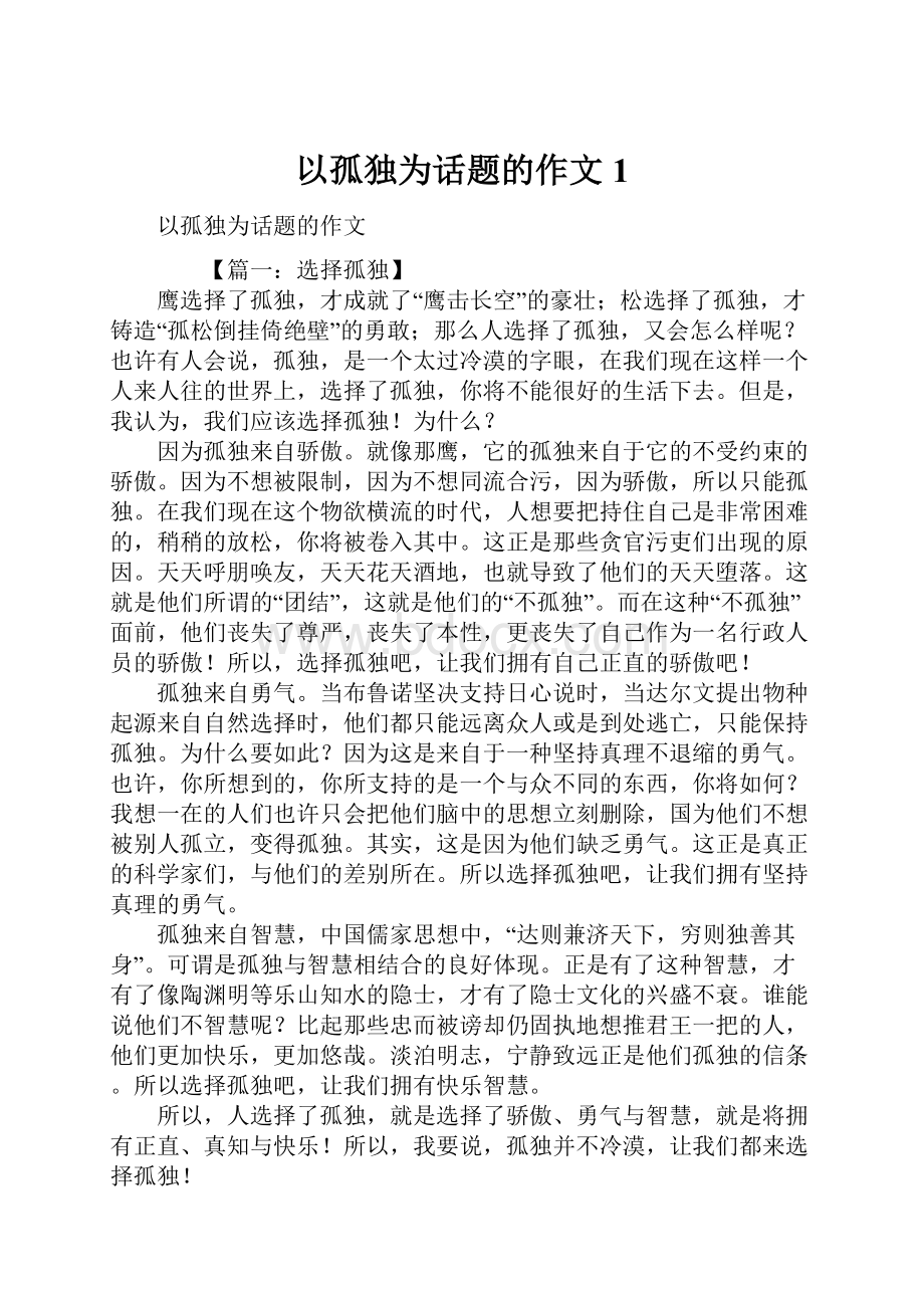 以孤独为话题的作文1.docx_第1页