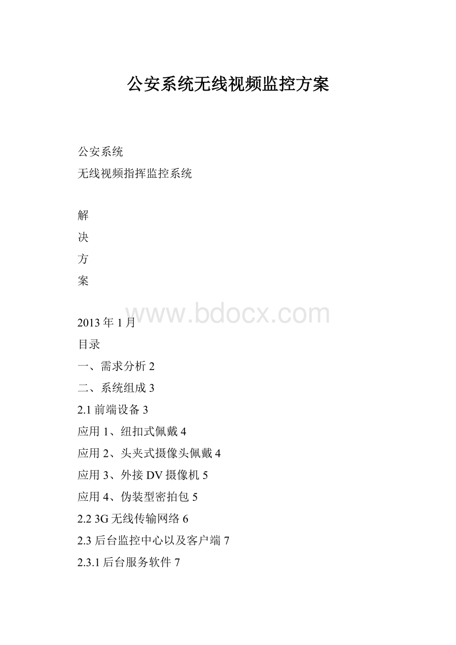 公安系统无线视频监控方案.docx