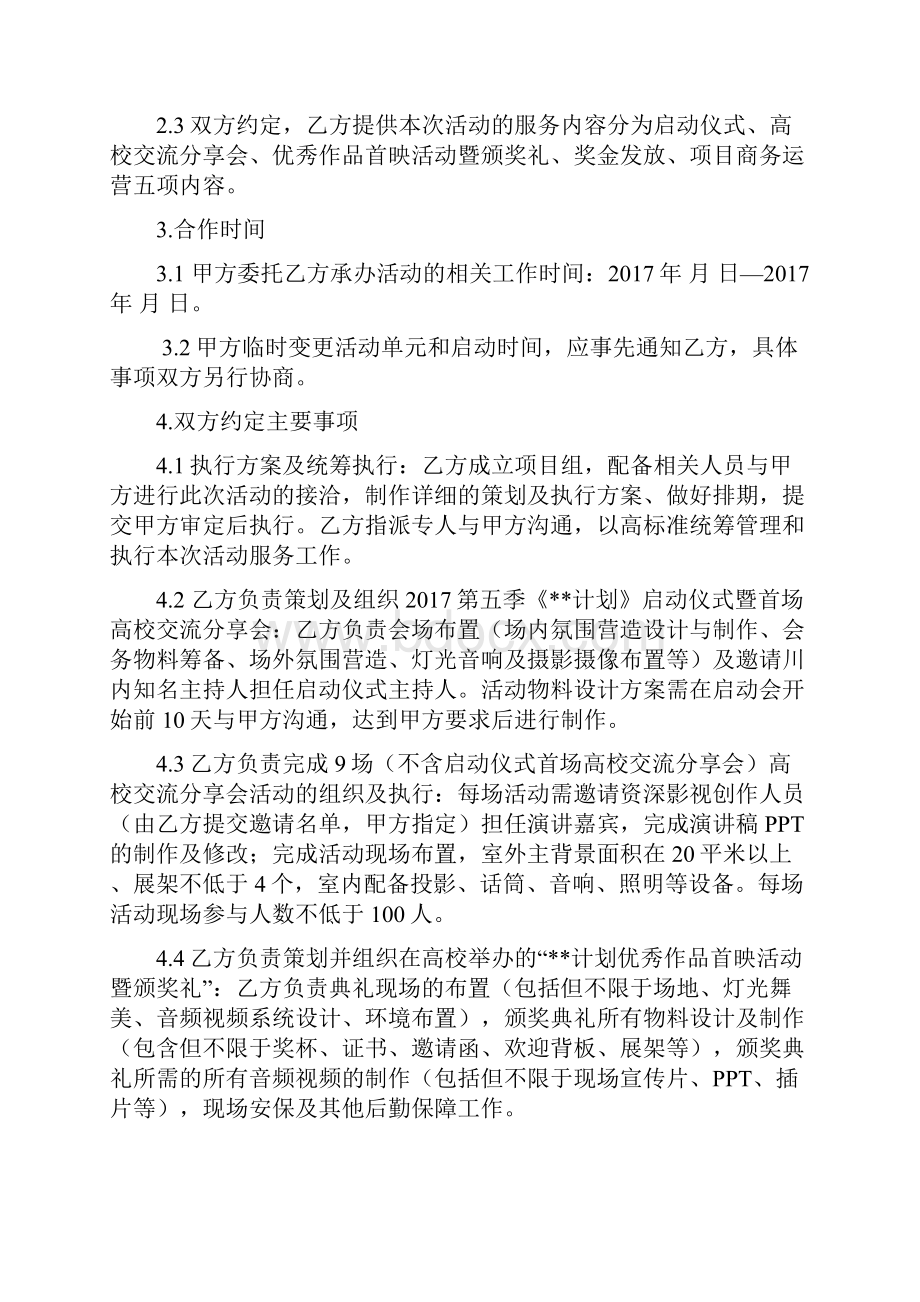 《某计划》活动策划及执行合同.docx_第3页