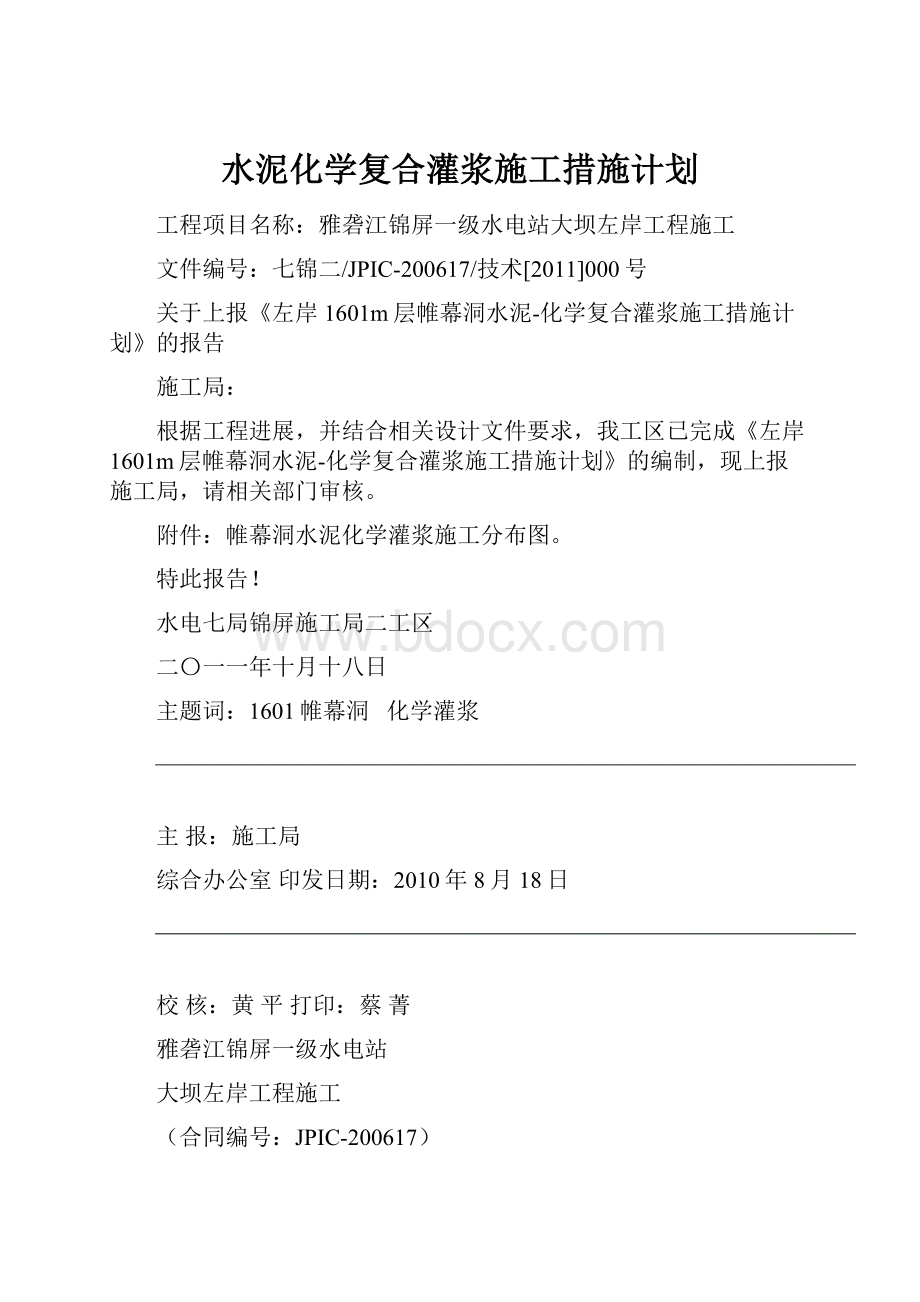 水泥化学复合灌浆施工措施计划.docx