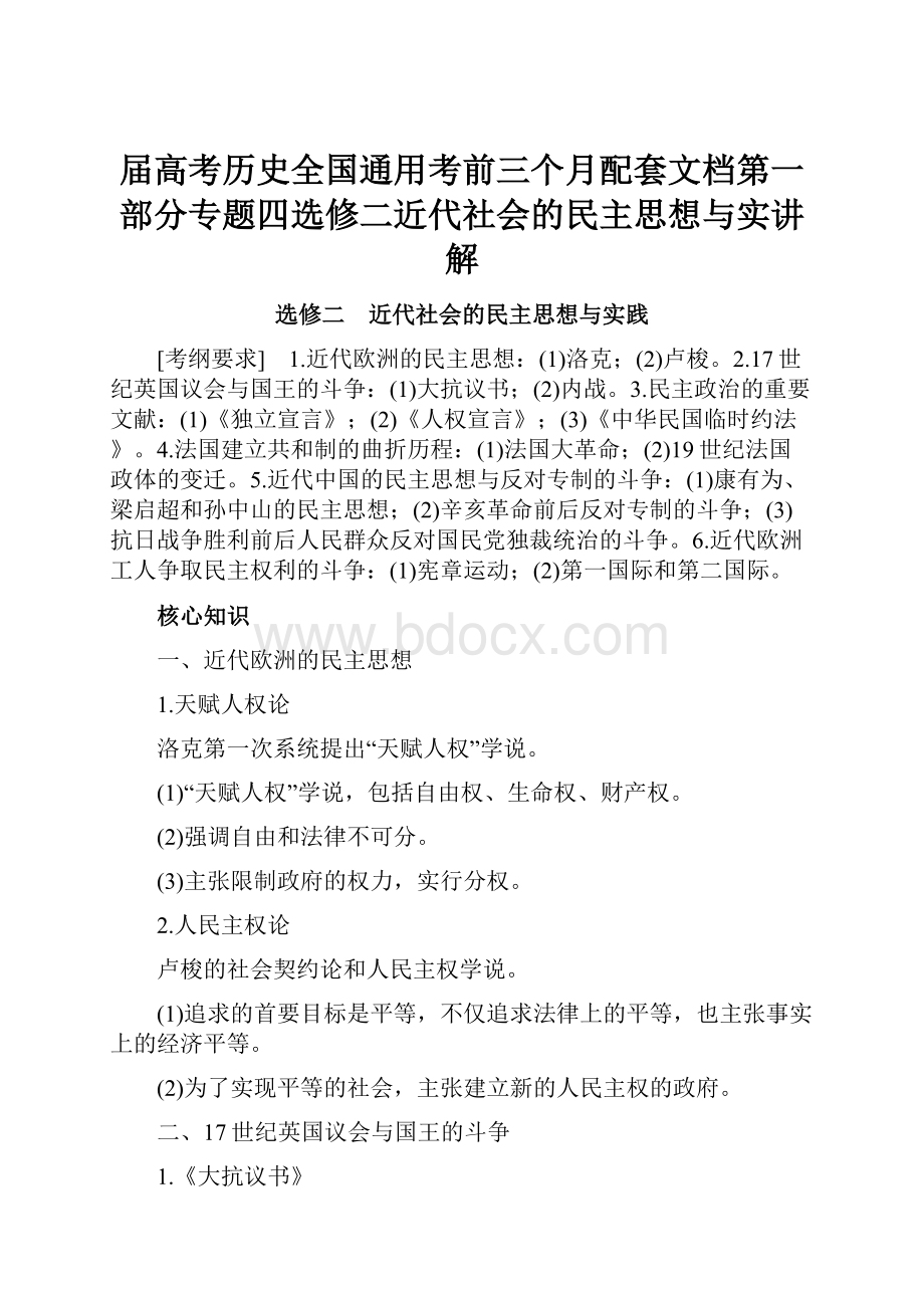 届高考历史全国通用考前三个月配套文档第一部分专题四选修二近代社会的民主思想与实讲解.docx_第1页