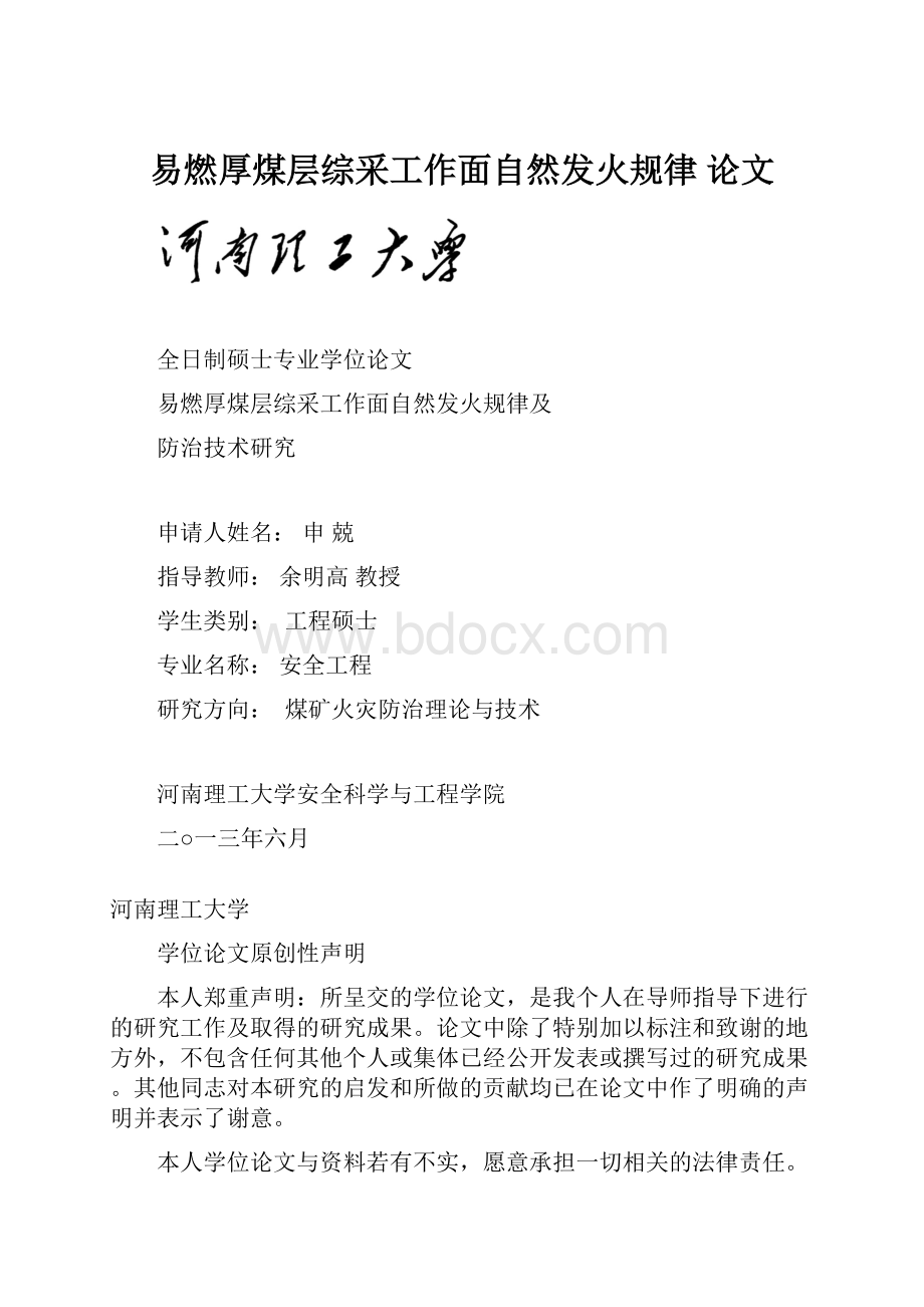 易燃厚煤层综采工作面自然发火规律论文.docx_第1页