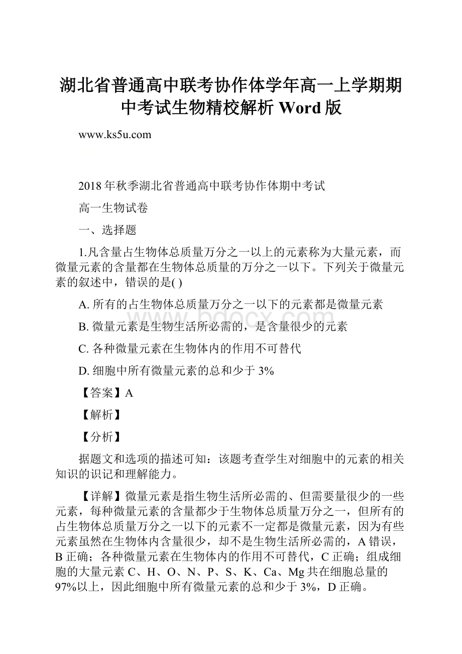 湖北省普通高中联考协作体学年高一上学期期中考试生物精校解析Word版.docx_第1页