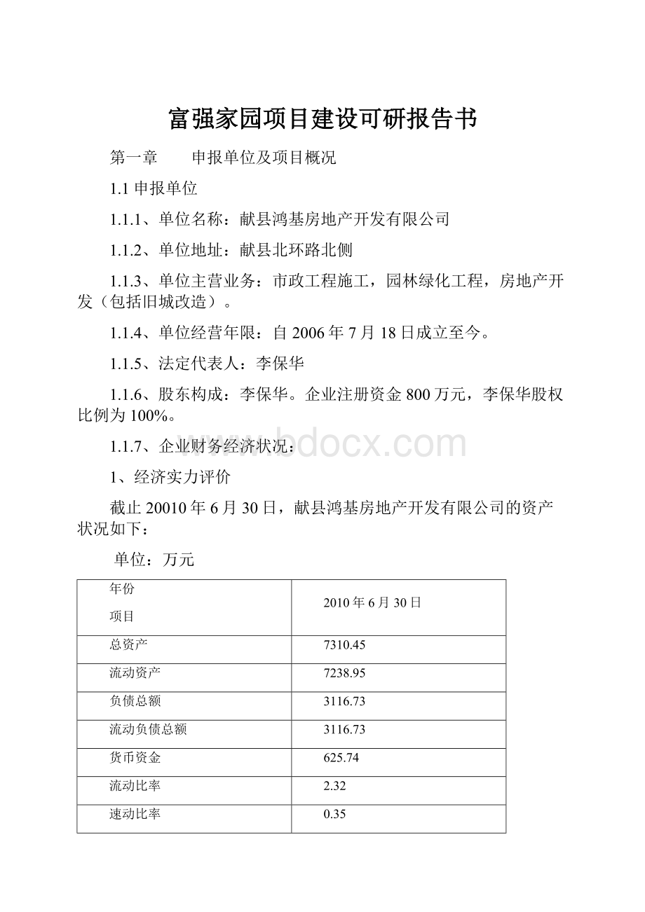 富强家园项目建设可研报告书.docx