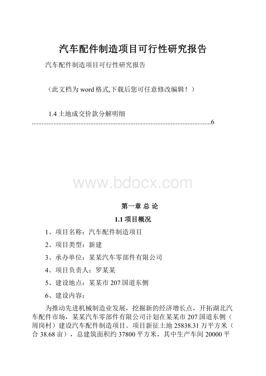 汽车配件制造项目可行性研究报告.docx