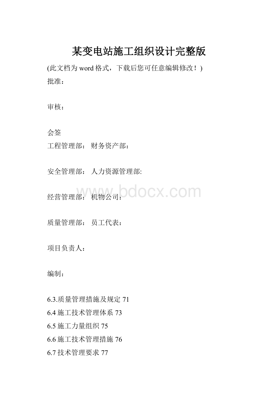 某变电站施工组织设计完整版.docx_第1页