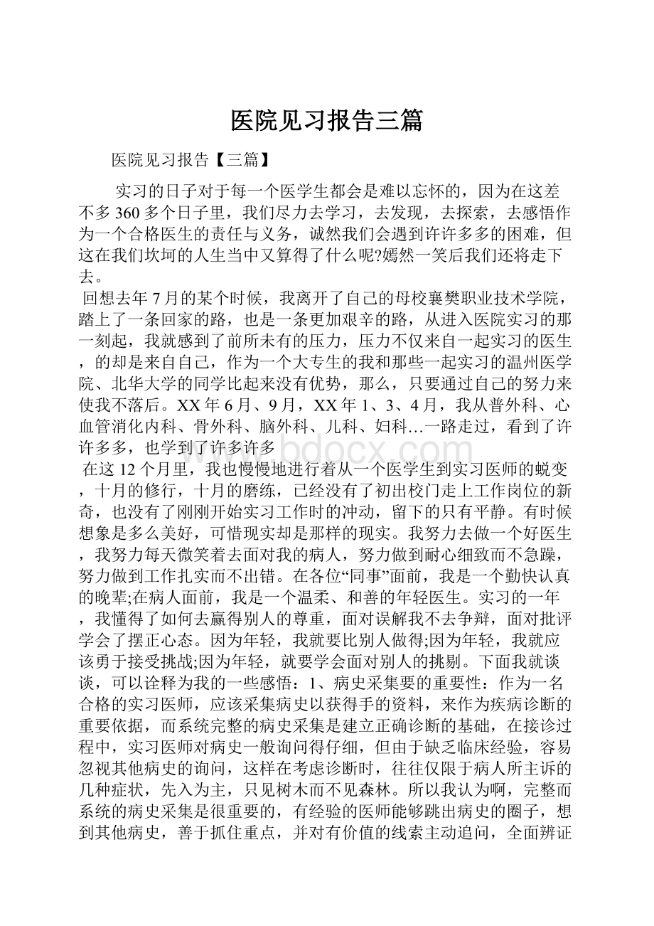 医院见习报告三篇.docx_第1页