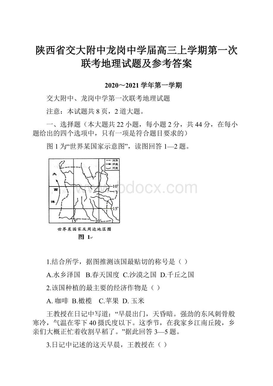 陕西省交大附中龙岗中学届高三上学期第一次联考地理试题及参考答案.docx