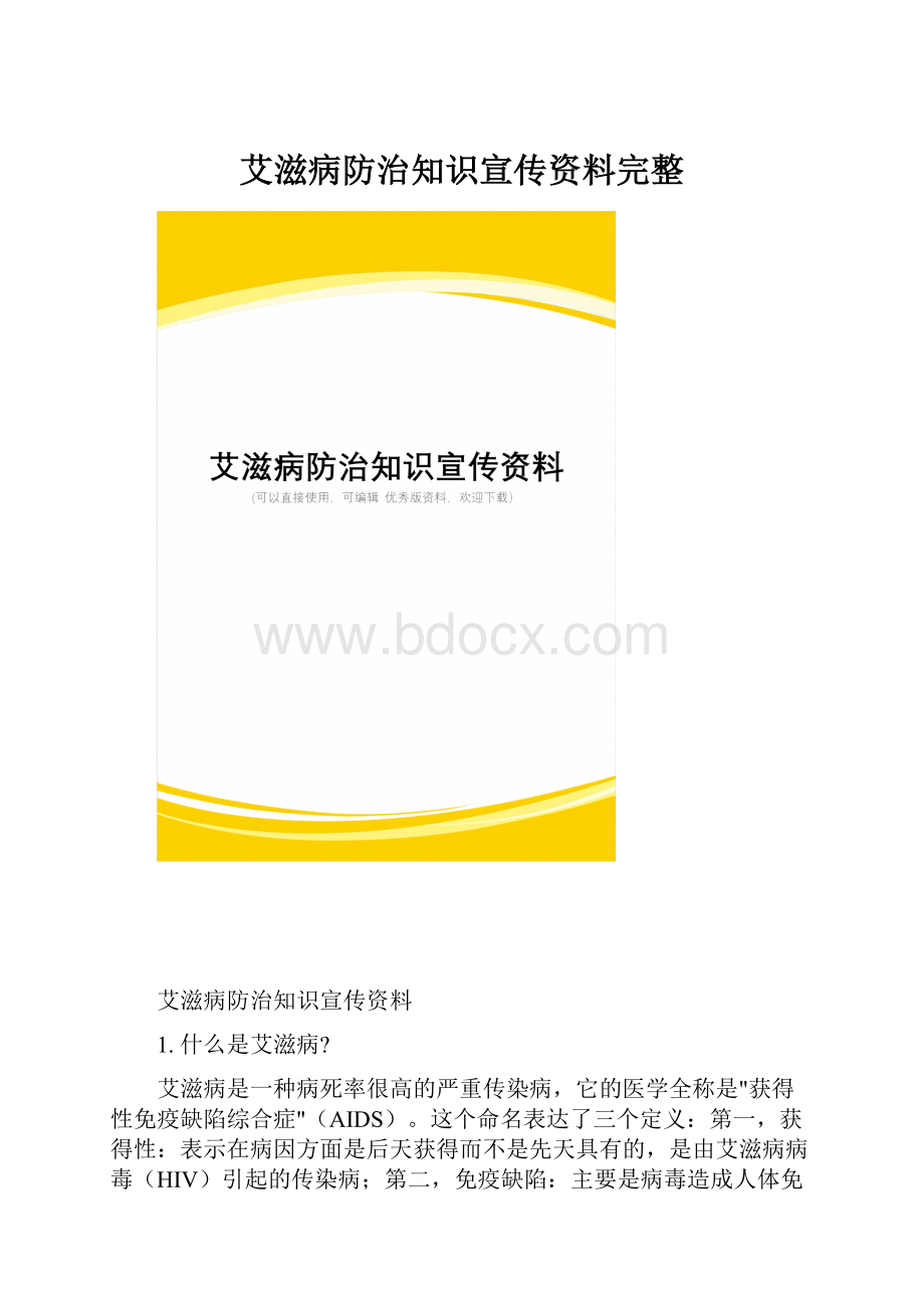 艾滋病防治知识宣传资料完整.docx