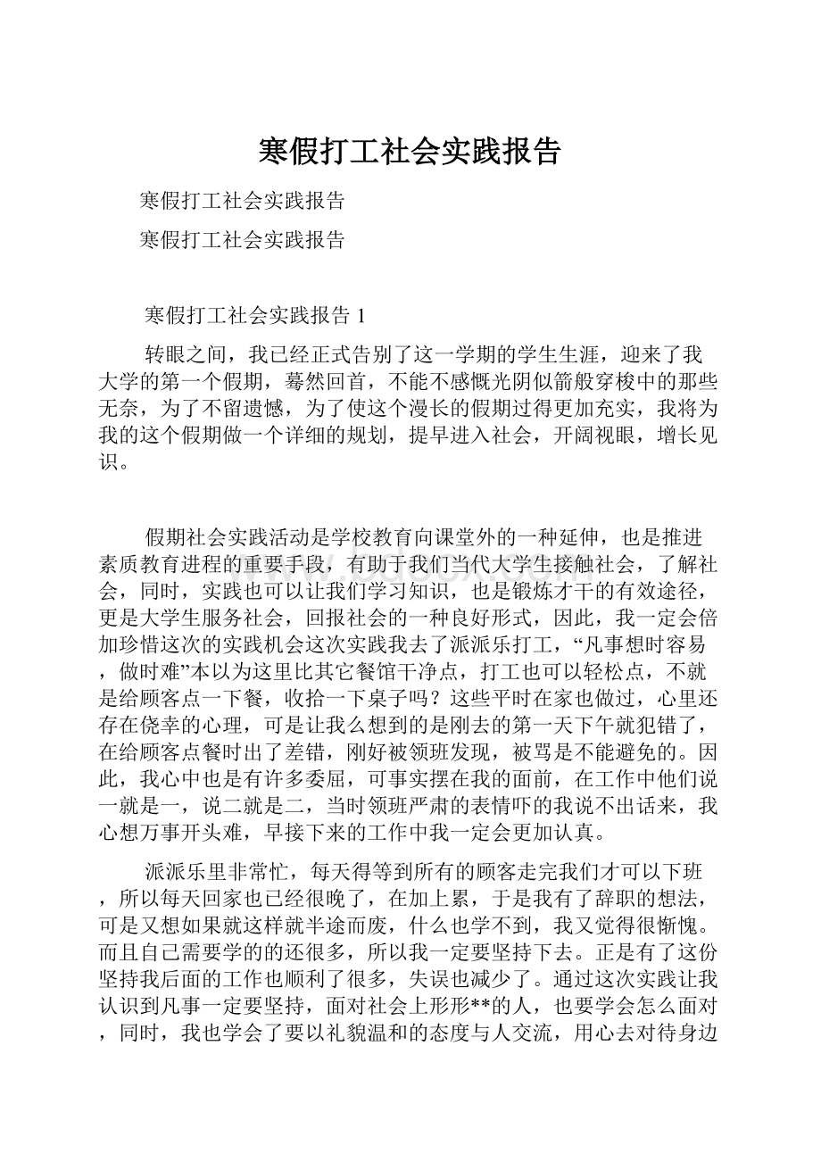 寒假打工社会实践报告.docx_第1页