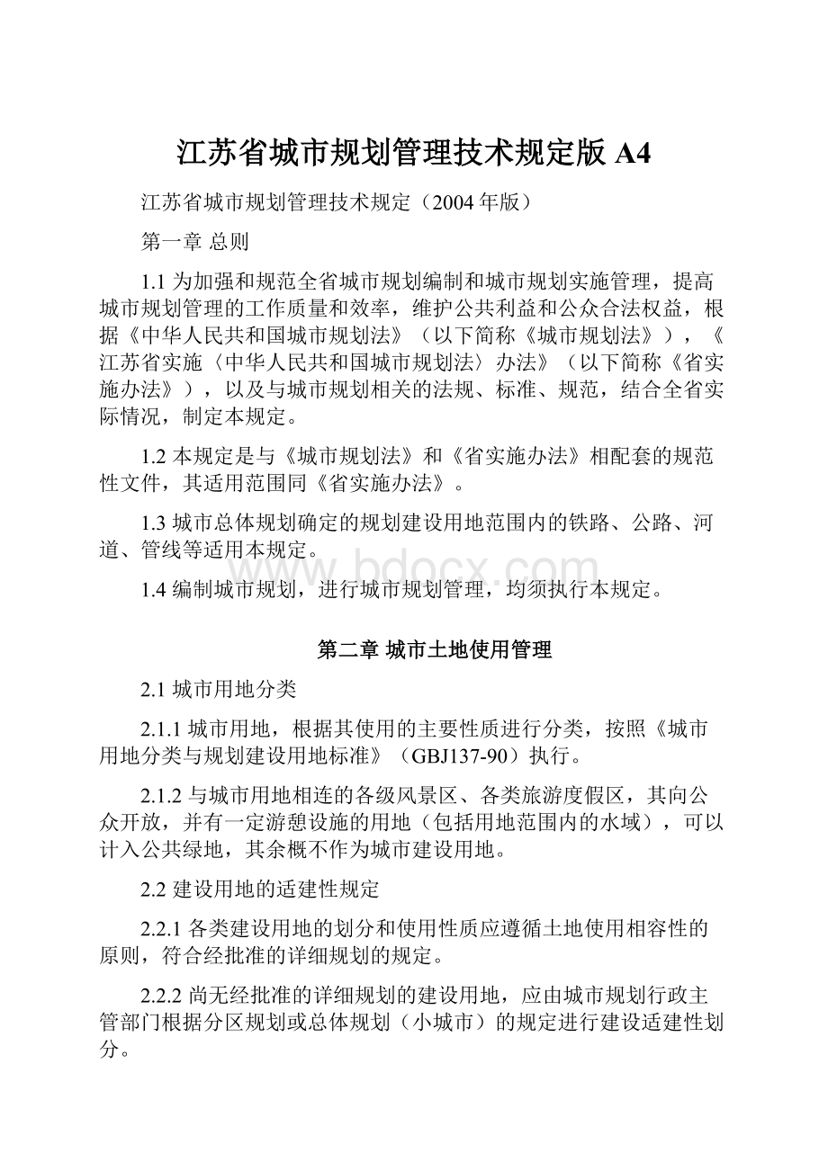 江苏省城市规划管理技术规定版A4.docx_第1页