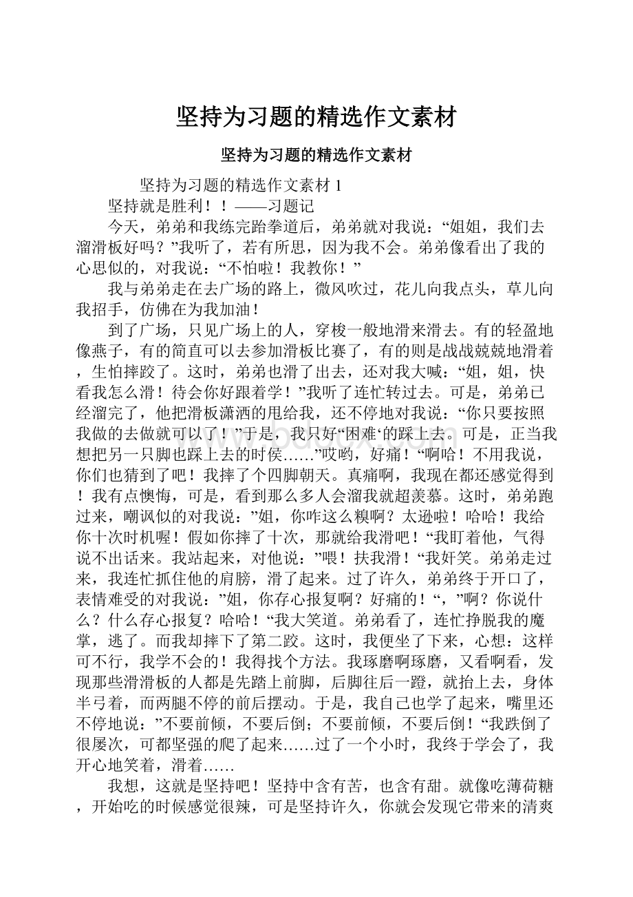 坚持为习题的精选作文素材.docx_第1页