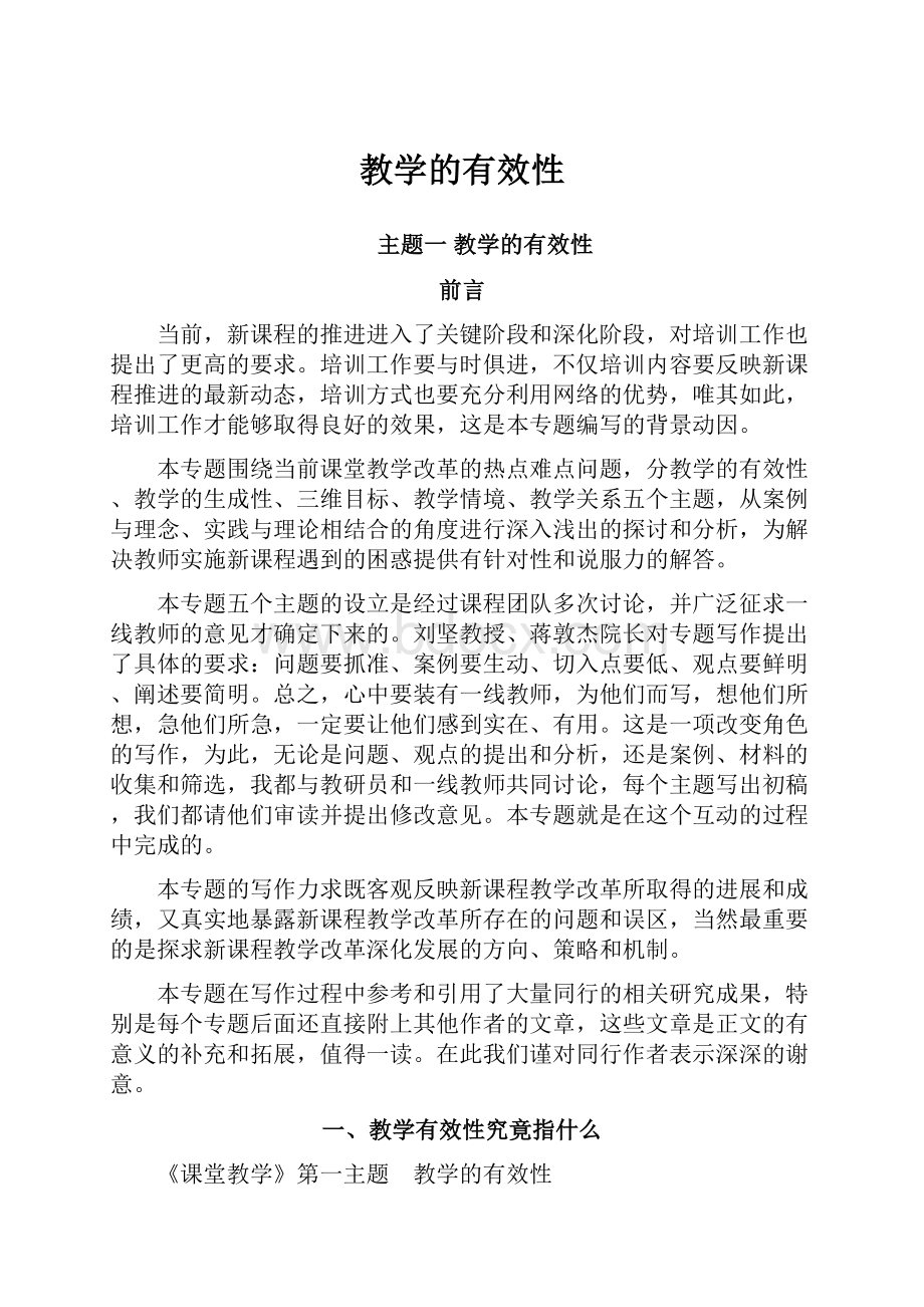 教学的有效性.docx_第1页