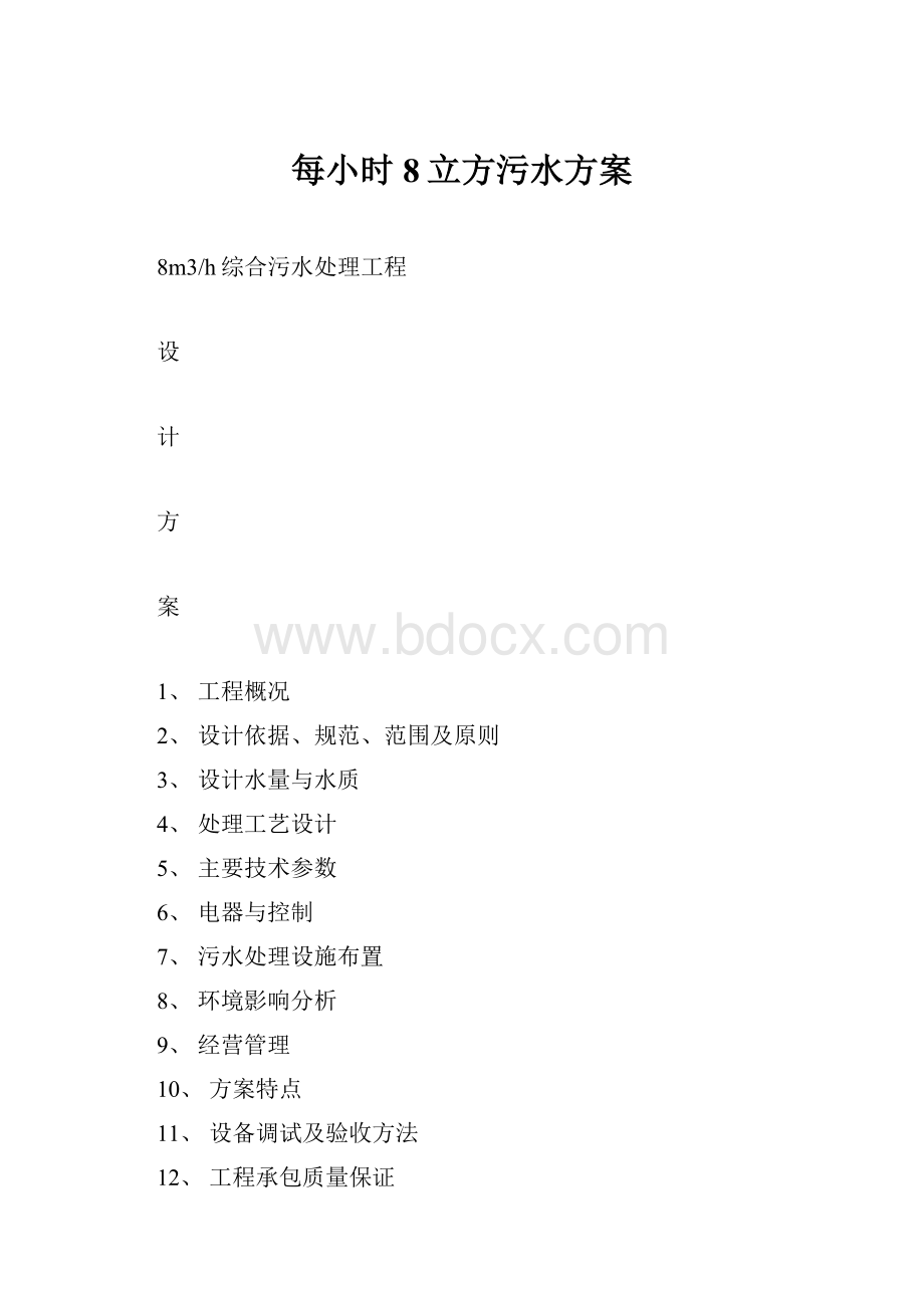 每小时8立方污水方案.docx