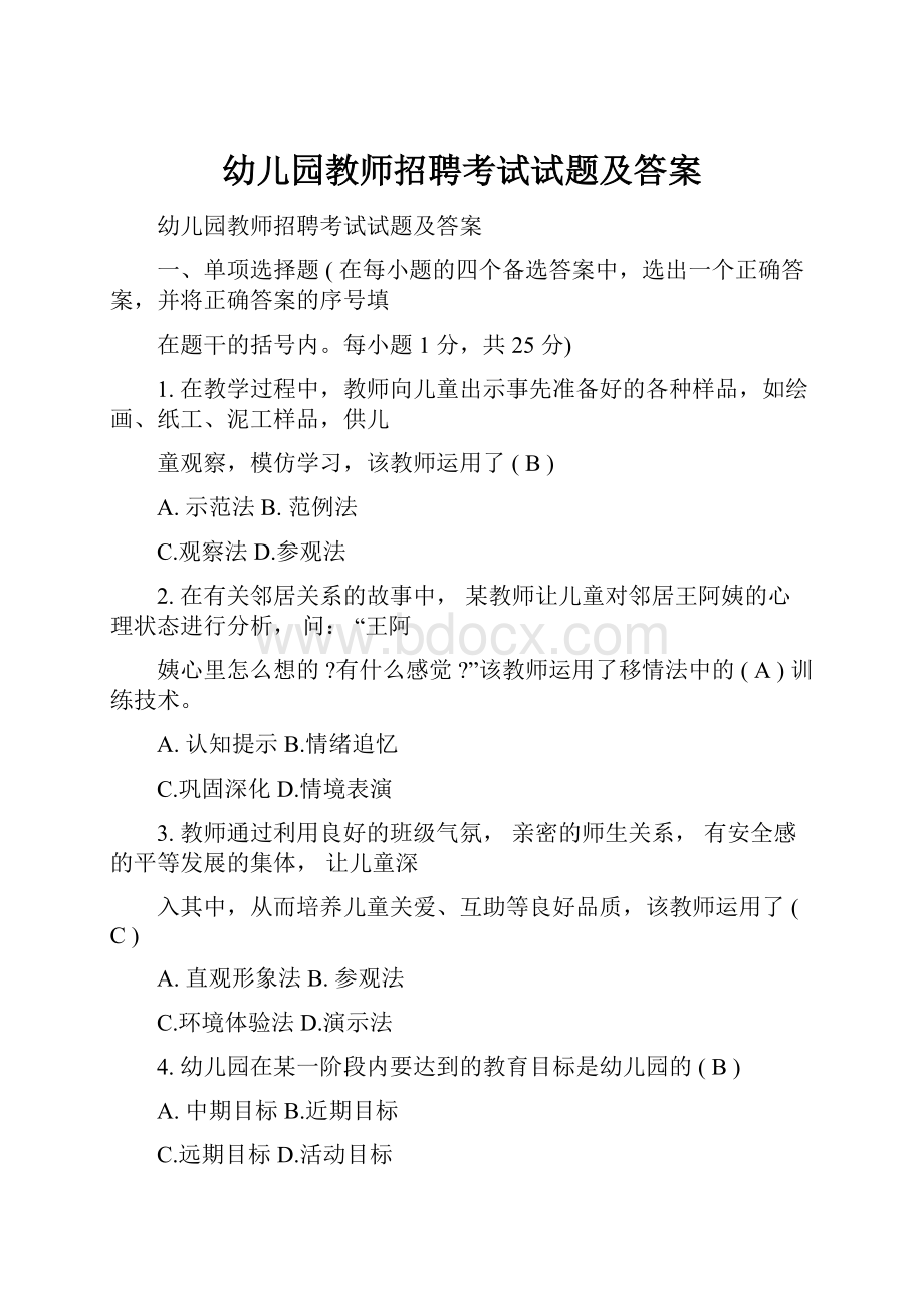 幼儿园教师招聘考试试题及答案.docx_第1页