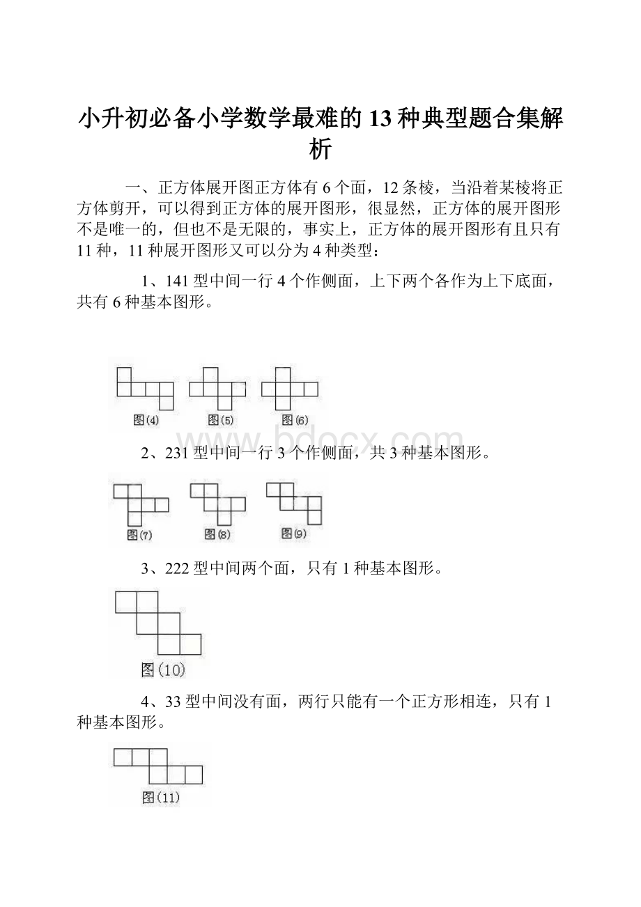 小升初必备小学数学最难的13种典型题合集解析.docx_第1页